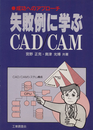 失敗例に学ぶCAD/CAM 成功へのアプローチ