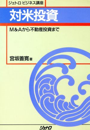 対米投資 M&Aから不動産投資まで ジェトロビジネス講座