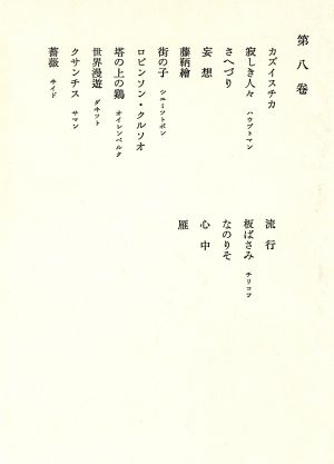 鴎外全集(8) 小説・戯曲