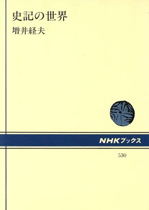 史記の世界 NHKブックス530