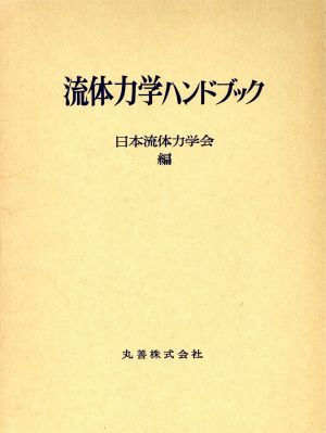 流体力学ハンドブック