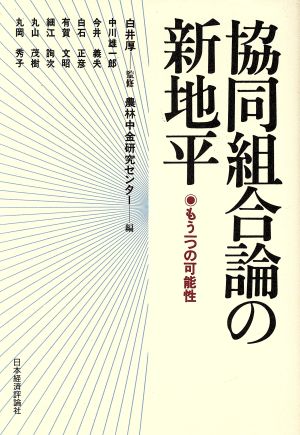 協同組合論の新地平 もう一つの可能性