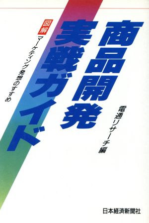 商品開発実戦ガイド図解 マーケティング発想のすすめ