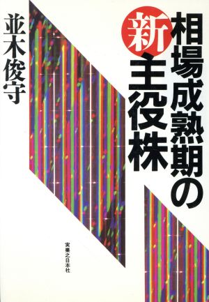 相場成熟期の新主役株