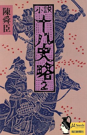 小説十八史略(2) ミューノベルズ