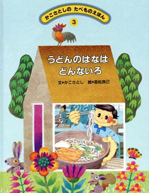 うどんのはなはどんないろ かこさとしのたべものえほん3