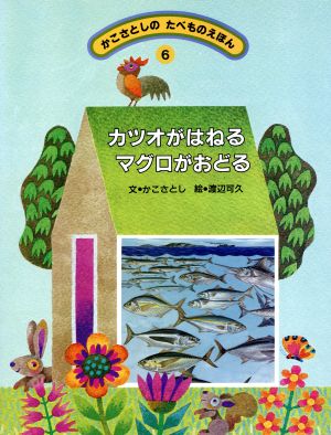 カツオがはねる マグロがおどる かこさとしのたべものえほん6