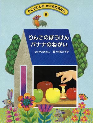 リンゴのぼうけん バナナのねがい かこさとしのたべものえほん9