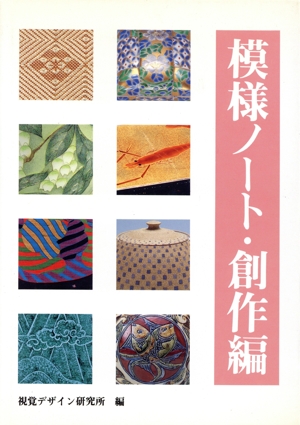 模様ノート・創作編 みみずく・アートシリーズ