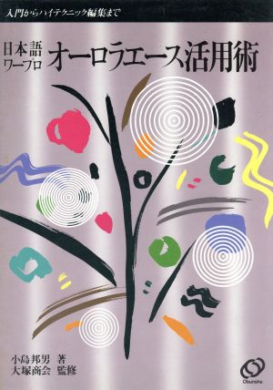 日本語ワープロ オーロラエース活用術 入門からハイテクニック編集まで