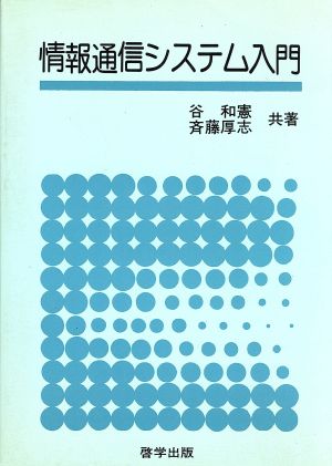 情報通信システム入門