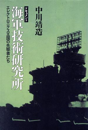 ドキュメント 海軍技術研究所 エレクトロニクス王国の先駆者たち