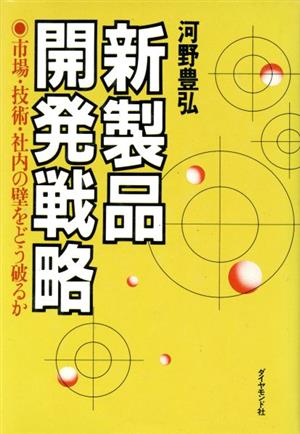 新製品開発戦略 市場・技術・社内の壁をどう破るか