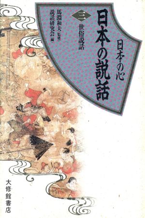 世俗説話 日本の心 日本の説話3