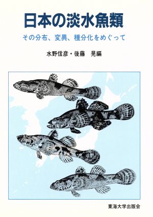 日本の淡水魚類その分布、変異、種分化をめぐって