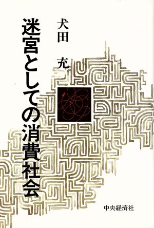 迷宮としての消費社会