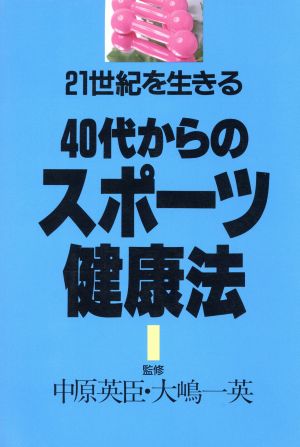 40代からのスポーツ健康法 21世紀を生きる