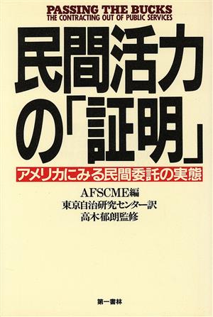 民間活力の「証明」 アメリカにみる民間委託の実態