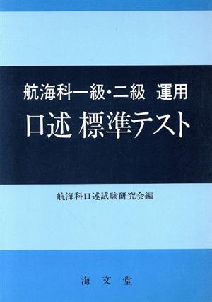 航海科1級・2級 運用 口述標準テスト