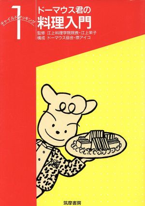 ドーマウス君の料理入門 チャイルドクッキング1