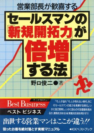 セールスマンの「新規開拓力」が倍増する法 ベスト ビジネス