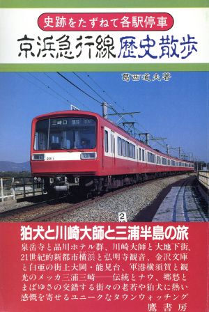 京浜急行線歴史散歩 史跡をたずねて各駅停車