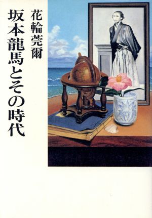 坂本龍馬とその時代