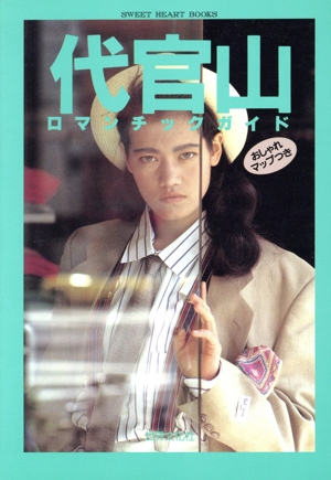 代官山ロマンチックガイド SWEET HEART BOOKS