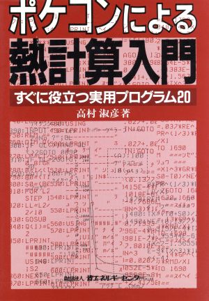 ポケコンによる熱計算入門 すぐに役立つ実用プログラム20