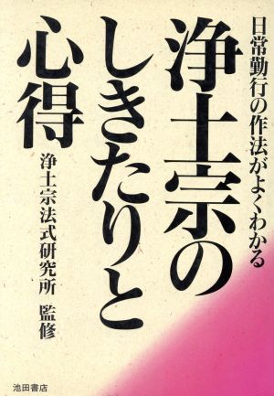 浄土宗のしきたりと心得 日常勤行の作法がよくわかる