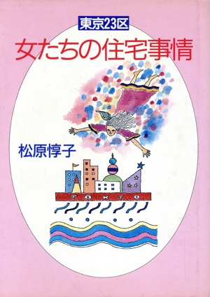 東京23区 女たちの住宅事情