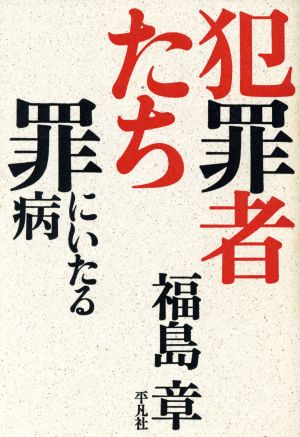 犯罪者たち 罪にいたる病