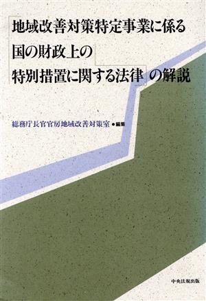 地域改善対策特定事業に係る国の財政上の特別措置に関する法律の解説