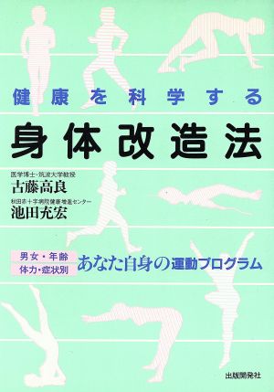 身体改造法 健康を科学する