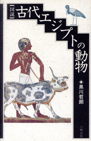 図説 古代エジプトの動物