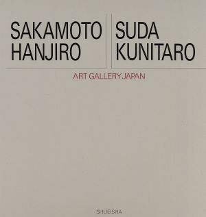 坂本繁二郎・須田国太郎 アート・ギャラリー・ジャパン 20世紀日本の美術13