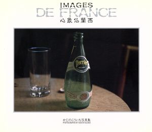 心象仏蘭西 かじのこういち写真集