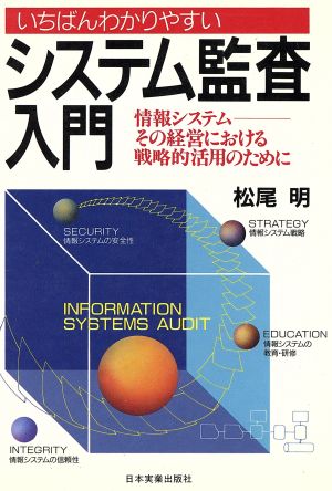 いちばんわかりやすいシステム監査入門 情報システム・その経営における戦略的活用のために