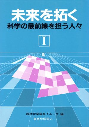 未来を拓く(1) 科学の最前線を担う人々