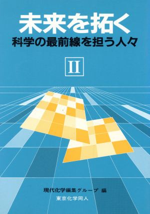 未来を拓く(2) 科学の最前線を担う人々