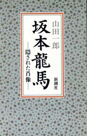 坂本龍馬 隠された肖像