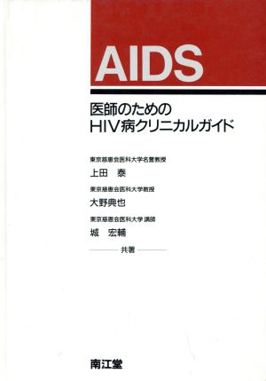 AIDS医師のためのHIV病クリニカルガイド