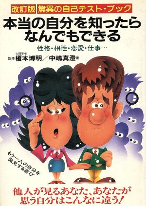 本当の自分を知ったらなんでもできる 驚異の自己テスト・ブック 性格・相性・恋愛・仕事…