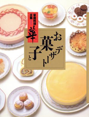 お菓子とデザート 家庭料理全集 華第4巻