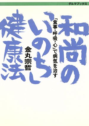 和尚の「いのち」健康法 「食事・呼吸・心」で病気を治す ダルマブックス