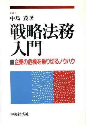 戦略法務入門 企業の危機を乗り切るノウハウ