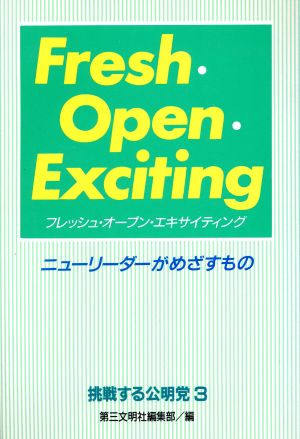 フレッシュ・オープン・エキサイティング ニューリーダーがめざすもの 挑戦する公明党3