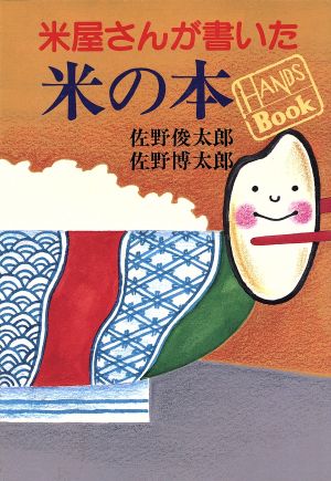 米屋さんが書いた米の本 HANDS BOOK