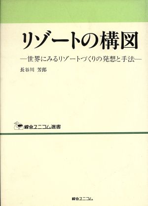 リゾートの構図世界にみるリゾートづくりの発想と手法綜合ユニコム選書