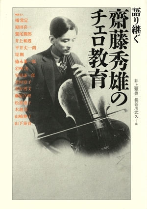 語り継ぐ斎藤秀雄のチェロ教育